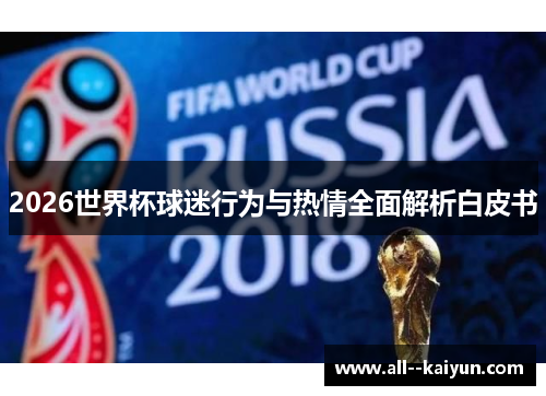 2026世界杯球迷行为与热情全面解析白皮书