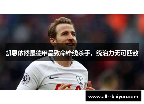 凯恩依然是德甲最致命锋线杀手，统治力无可匹敌