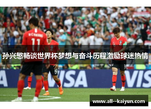 孙兴慜畅谈世界杯梦想与奋斗历程激励球迷热情