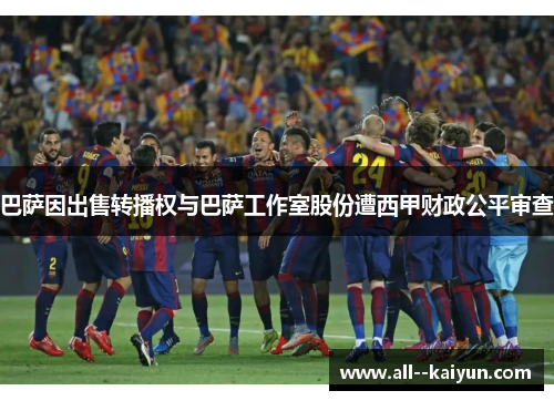 巴萨因出售转播权与巴萨工作室股份遭西甲财政公平审查