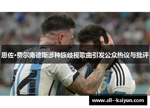 恩佐·费尔南德斯涉种族歧视歌曲引发公众热议与批评