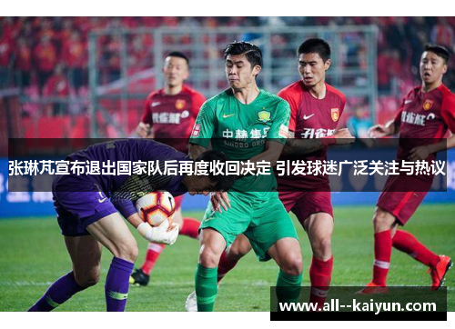 张琳芃宣布退出国家队后再度收回决定 引发球迷广泛关注与热议