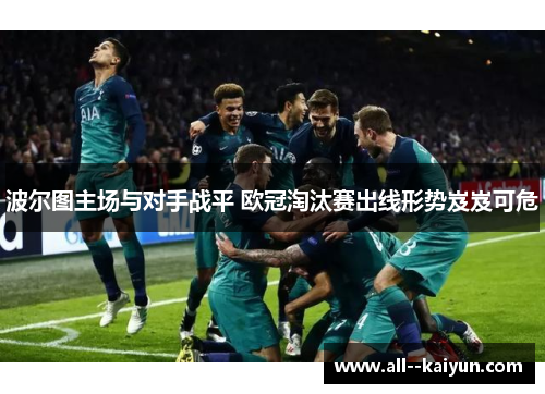 波尔图主场与对手战平 欧冠淘汰赛出线形势岌岌可危