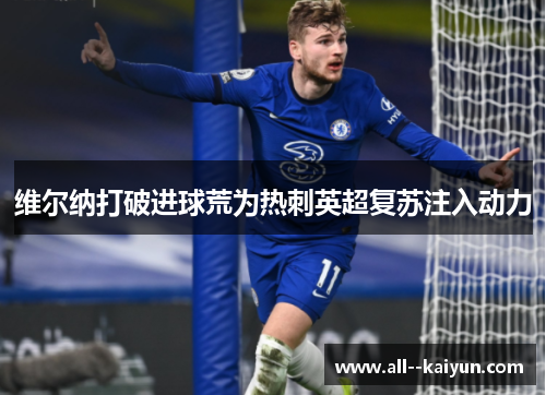 维尔纳打破进球荒为热刺英超复苏注入动力