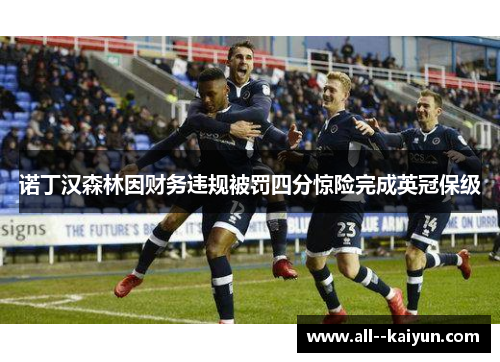 诺丁汉森林因财务违规被罚四分惊险完成英冠保级