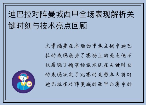 迪巴拉对阵曼城西甲全场表现解析关键时刻与技术亮点回顾
