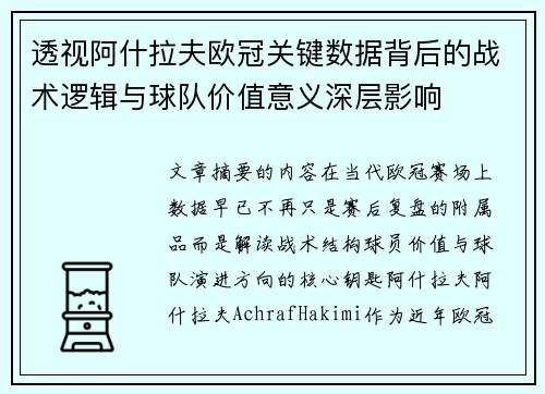 透视阿什拉夫欧冠关键数据背后的战术逻辑与球队价值意义深层影响