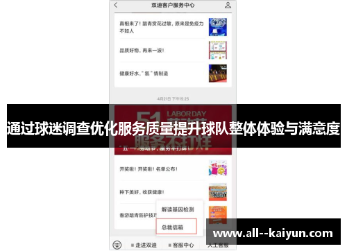 通过球迷调查优化服务质量提升球队整体体验与满意度