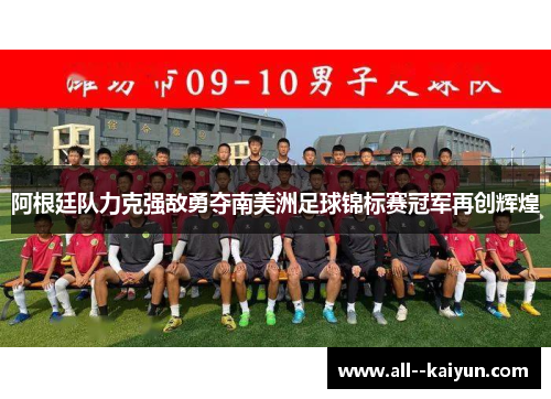 阿根廷队力克强敌勇夺南美洲足球锦标赛冠军再创辉煌