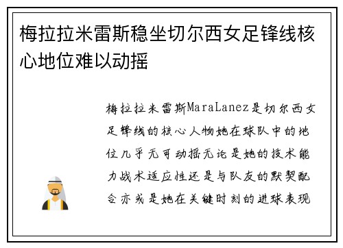 梅拉拉米雷斯稳坐切尔西女足锋线核心地位难以动摇