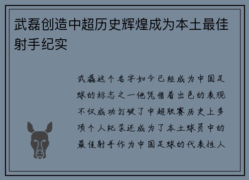 武磊创造中超历史辉煌成为本土最佳射手纪实