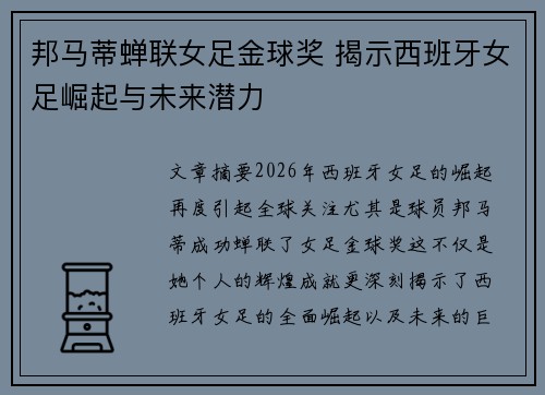 邦马蒂蝉联女足金球奖 揭示西班牙女足崛起与未来潜力