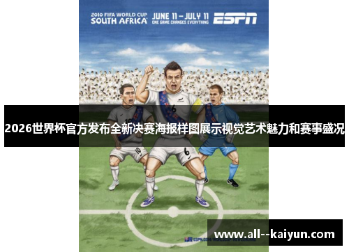 2026世界杯官方发布全新决赛海报样图展示视觉艺术魅力和赛事盛况 2026世界杯官方发布全新决赛海报样图展示视觉艺术魅力和赛事盛况