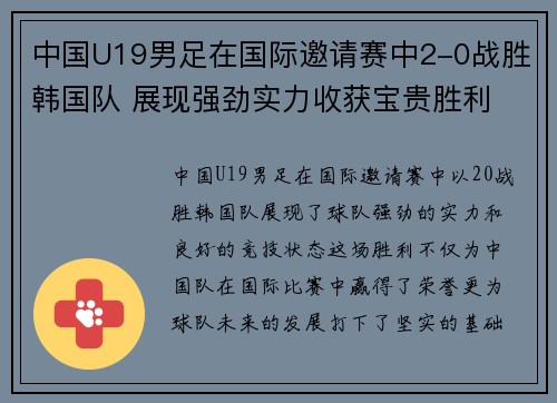 中国U19男足在国际邀请赛中2-0战胜韩国队 展现强劲实力收获宝贵胜利 中国U19男足在国际邀请赛中2-0战胜韩国队 展现强劲实力收获宝贵胜利