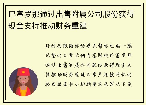 巴塞罗那通过出售附属公司股份获得现金支持推动财务重建