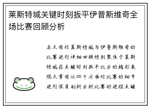 莱斯特城关键时刻扳平伊普斯维奇全场比赛回顾分析 莱斯特城关键时刻扳平伊普斯维奇全场比赛回顾分析