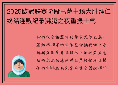 2025欧冠联赛阶段巴萨主场大胜拜仁终结连败纪录沸腾之夜重振士气
