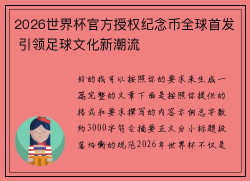 2026世界杯官方授权纪念币全球首发 引领足球文化新潮流