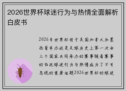 2026世界杯球迷行为与热情全面解析白皮书