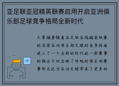 亚足联亚冠精英联赛启用开启亚洲俱乐部足球竞争格局全新时代