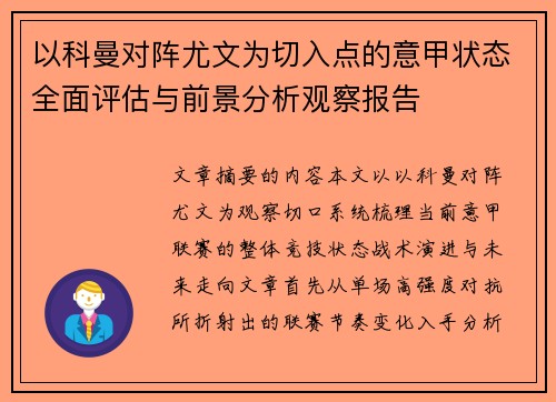 以科曼对阵尤文为切入点的意甲状态全面评估与前景分析观察报告