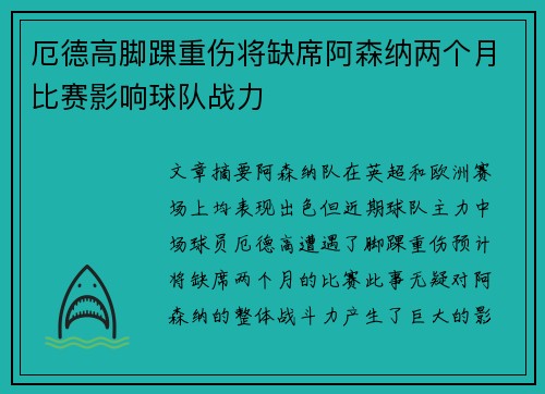 厄德高脚踝重伤将缺席阿森纳两个月比赛影响球队战力