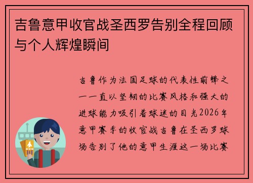 吉鲁意甲收官战圣西罗告别全程回顾与个人辉煌瞬间
