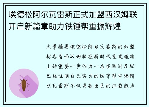埃德松阿尔瓦雷斯正式加盟西汉姆联开启新篇章助力铁锤帮重振辉煌