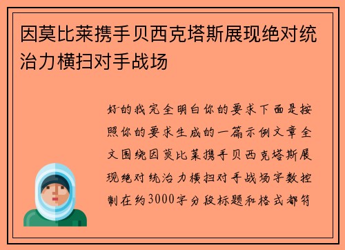 因莫比莱携手贝西克塔斯展现绝对统治力横扫对手战场