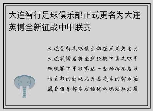 大连智行足球俱乐部正式更名为大连英博全新征战中甲联赛