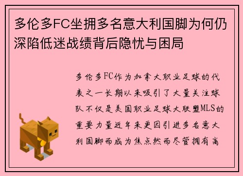 多伦多FC坐拥多名意大利国脚为何仍深陷低迷战绩背后隐忧与困局