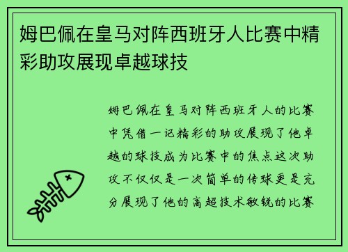 姆巴佩在皇马对阵西班牙人比赛中精彩助攻展现卓越球技