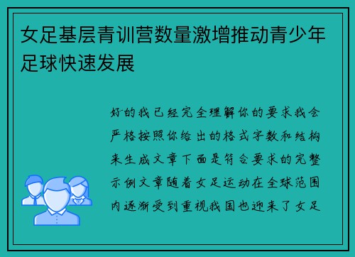 女足基层青训营数量激增推动青少年足球快速发展