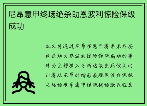 尼昂意甲终场绝杀助恩波利惊险保级成功