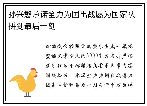 孙兴慜承诺全力为国出战愿为国家队拼到最后一刻