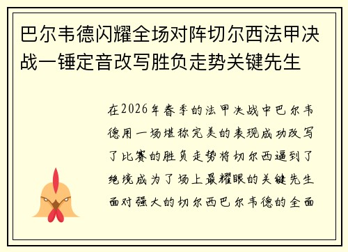 巴尔韦德闪耀全场对阵切尔西法甲决战一锤定音改写胜负走势关键先生