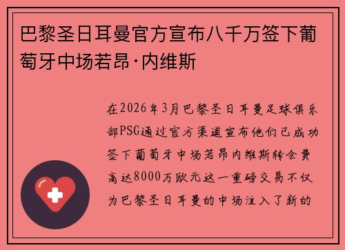 巴黎圣日耳曼官方宣布八千万签下葡萄牙中场若昂·内维斯