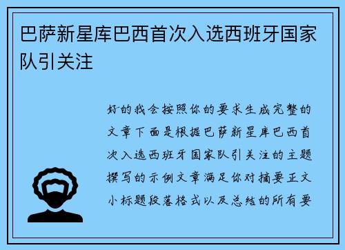 巴萨新星库巴西首次入选西班牙国家队引关注