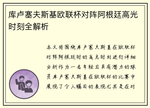 库卢塞夫斯基欧联杯对阵阿根廷高光时刻全解析 库卢塞夫斯基欧联杯对阵阿根廷高光时刻全解析