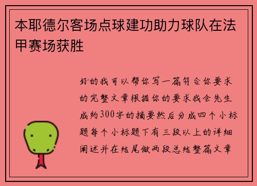 本耶德尔客场点球建功助力球队在法甲赛场获胜