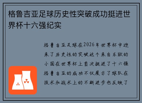 格鲁吉亚足球历史性突破成功挺进世界杯十六强纪实