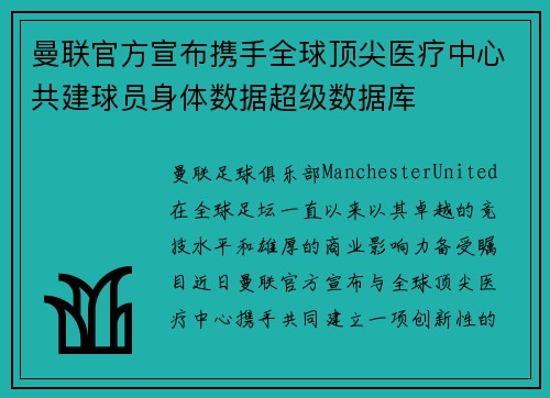 曼联官方宣布携手全球顶尖医疗中心共建球员身体数据超级数据库