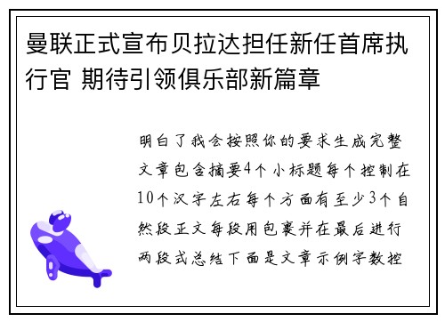 曼联正式宣布贝拉达担任新任首席执行官 期待引领俱乐部新篇章