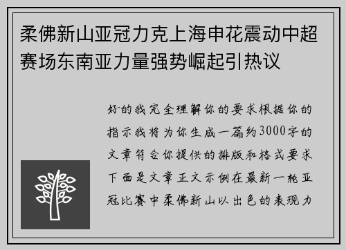 柔佛新山亚冠力克上海申花震动中超赛场东南亚力量强势崛起引热议