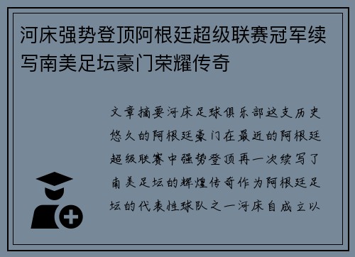 河床强势登顶阿根廷超级联赛冠军续写南美足坛豪门荣耀传奇