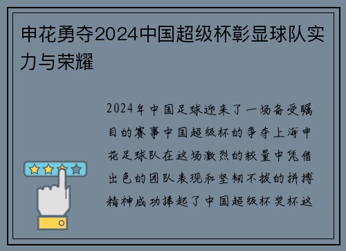 申花勇夺2024中国超级杯彰显球队实力与荣耀