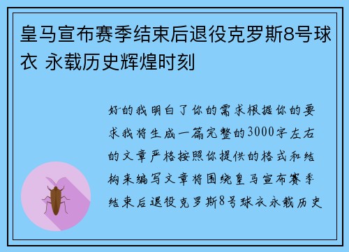 皇马宣布赛季结束后退役克罗斯8号球衣 永载历史辉煌时刻