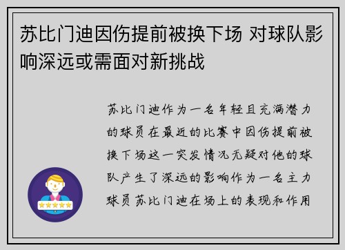 苏比门迪因伤提前被换下场 对球队影响深远或需面对新挑战
