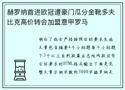 赫罗纳首进欧冠遭豪门瓜分金靴多夫比克高价转会加盟意甲罗马