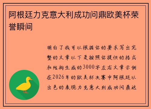 阿根廷力克意大利成功问鼎欧美杯荣誉瞬间